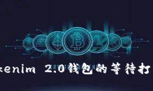 如何Tokenim 2.0钱包的等待打包时间？