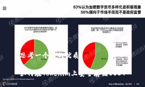 思考一个且的优质

如何在Tokenim上安全存储USDT