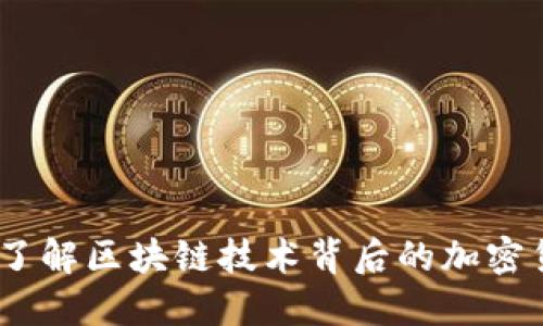 维卡币：了解区块链技术背后的加密货币革命