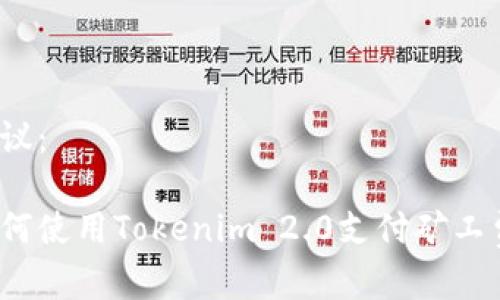 建议：

如何使用Tokenim 2.0支付矿工费？