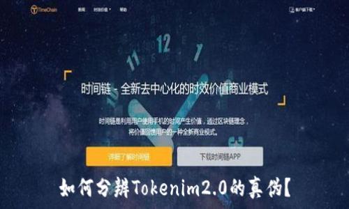   
如何分辨Tokenim2.0的真伪？