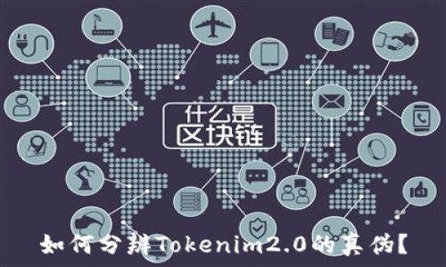   
如何分辨Tokenim2.0的真伪？