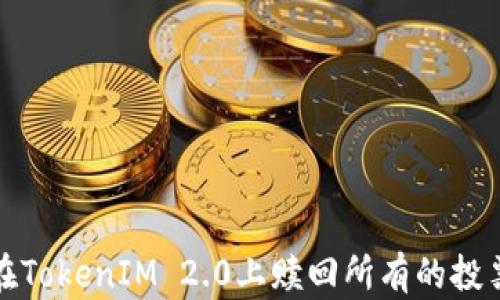 
如何在TokenIM 2.0上赎回所有的投票权益