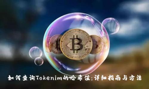 如何查询Tokenim的哈希值：详细指南与方法