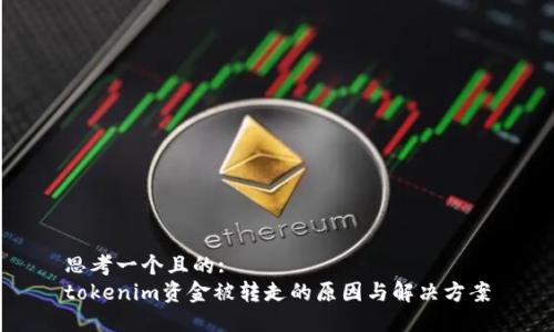 思考一个且的:
tokenim资金被转走的原因与解决方案