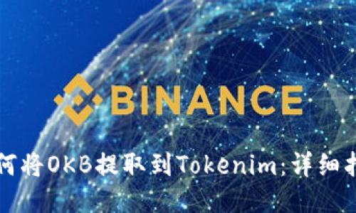 如何将OKB提取到Tokenim：详细指南