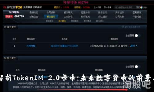 深入解析TokenIM 2.0卡币：未来数字货币的前景与应用