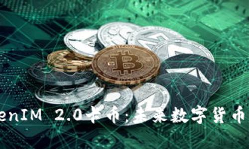 深入解析TokenIM 2.0卡币：未来数字货币的前景与应用