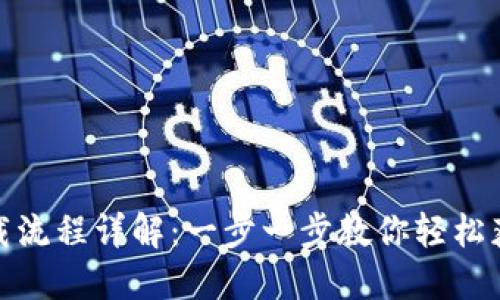 Tokenim下载流程详解：一步一步教你轻松获取Tokenim