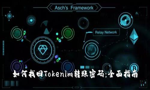 如何找回Tokenim转账密码：全面指南