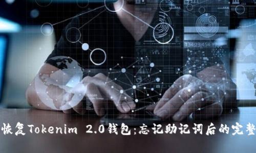 如何恢复Tokenim 2.0钱包：忘记助记词后的完整指南