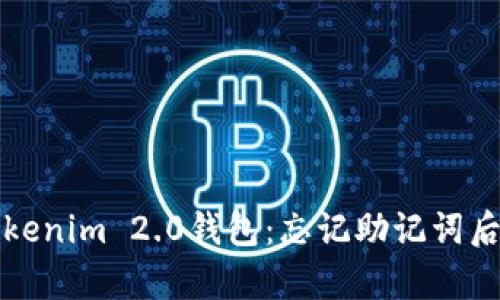 如何恢复Tokenim 2.0钱包：忘记助记词后的完整指南