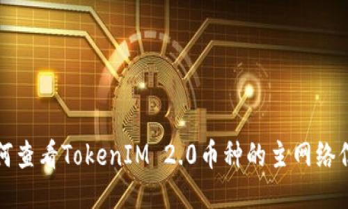 如何查看TokenIM 2.0币种的主网络信息