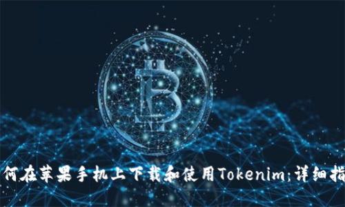 如何在苹果手机上下载和使用Tokenim：详细指南