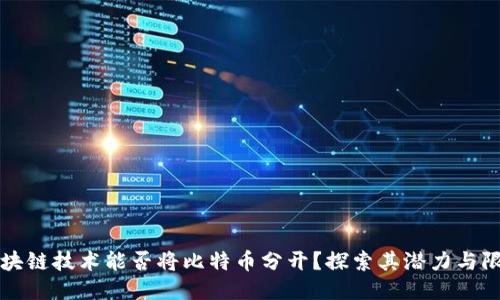 区块链技术能否将比特币分开？探索其潜力与限制