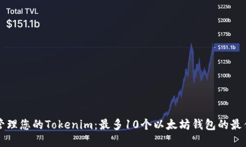 如何管理您的Tokenim：最多10个以太坊钱包的最佳实践