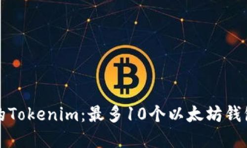 如何管理您的Tokenim：最多10个以太坊钱包的最佳实践