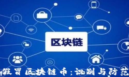 
揭秘假冒区块链币：识别与防范指南