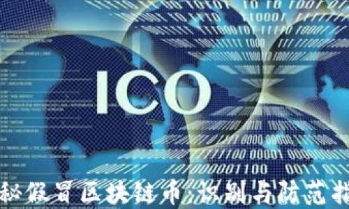 
揭秘假冒区块链币：识别与防范指南
