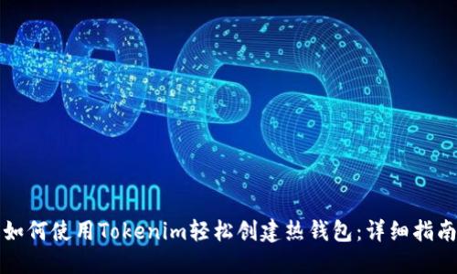 如何使用Tokenim轻松创建热钱包：详细指南