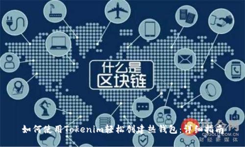 如何使用Tokenim轻松创建热钱包：详细指南