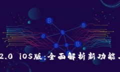 Tokenim 2.0 iOS版：全面解析