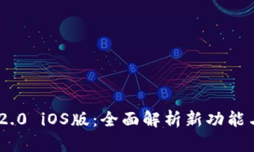 Tokenim 2.0 iOS版：全面解析新功能与使用指南