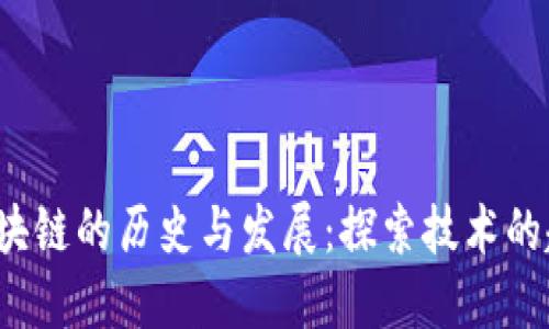 2007年区块链的历史与发展：探索技术的起源与未来