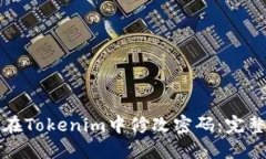 如何在Tokenim中修改密码：