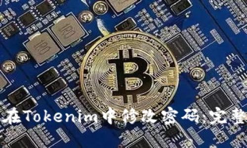 如何在Tokenim中修改密码：完整指南