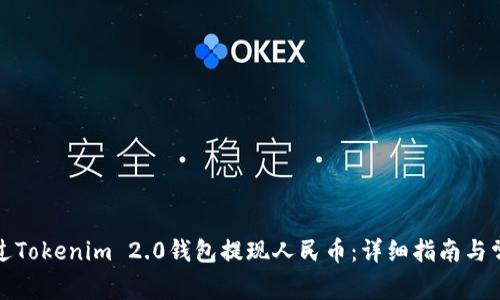 bias如何通过Tokenim 2.0钱包提现人民币：详细指南与常见问题解答