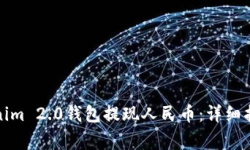 bias如何通过Tokenim 2.0钱包提现人民币：详细指南与常见问题解答