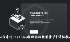 :如何通过Tokenim找回你的数