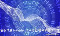 如何安全下载Tokenim 2.0钱包