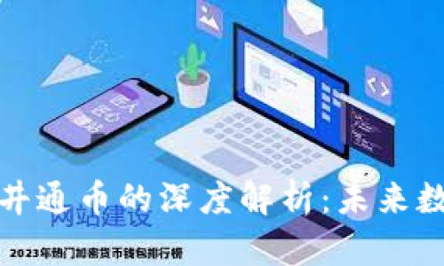 区块链技术与井通币的深度解析:未来数字货币的崛起