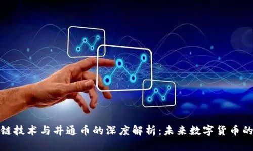 区块链技术与井通币的深度解析:未来数字货币的崛起