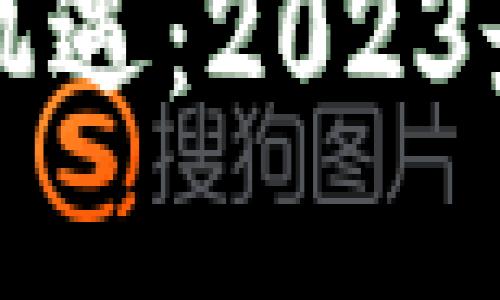 优质
区块链赚钱的新机遇：2023最新方法视频解析