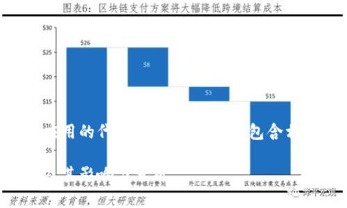 以下内容将围绕区块链应用的代表币种进行讨论，包含相关关键字及深入的分析。

区块链应用的代表币种及其影响力分析