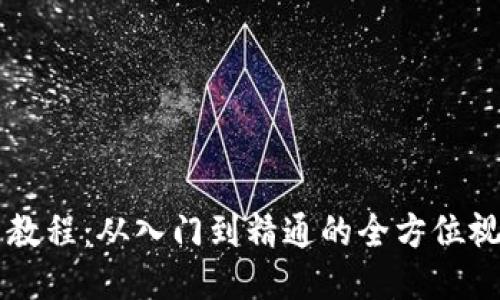 区块链炒币教程：从入门到精通的全方位视频下载指南