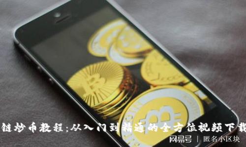 区块链炒币教程：从入门到精通的全方位视频下载指南