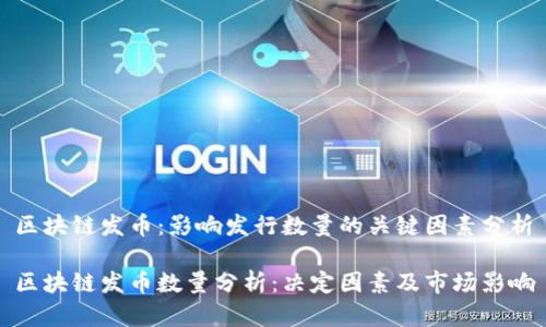 区块链发币：影响发行数量的关键因素分析

区块链发币数量分析：决定因素及市场影响