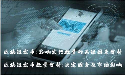 区块链发币：影响发行数量的关键因素分析

区块链发币数量分析：决定因素及市场影响