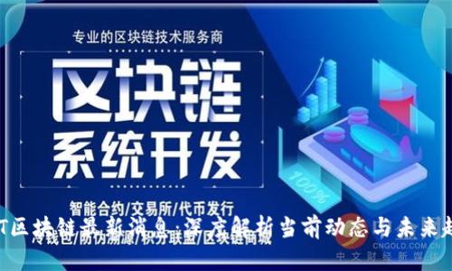 BAT区块链最新消息：深度解析当前动态与未来趋势