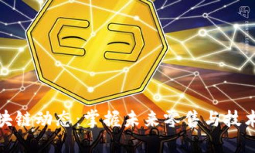 京东最新区块链动态：掌握未来零售与技术的完美结合