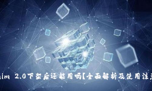 Tokenim 2.0下架后还能用吗?全面解析及使用注意事项