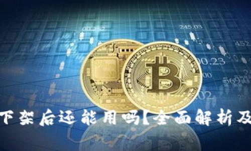 Tokenim 2.0下架后还能用吗?全面解析及使用注意事项