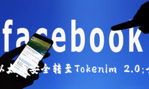 如何将以太币安全转至Tokenim 2.0：全面指南