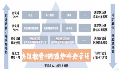 区块链投资：现在炒币是否还可行？