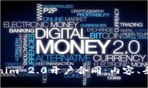 全面解析Tokenim 2.0开户合同：内容、条款及注意事项