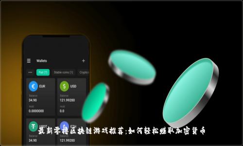 最新零撸区块链游戏推荐:如何轻松赚取加密货币